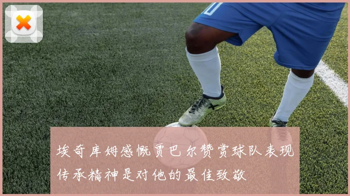 埃奇库姆感慨贾巴尔赞赏球队表现传承精神是对他的最佳致敬