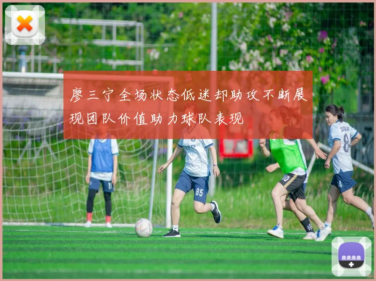 廖三宁全场状态低迷却助攻不断展现团队价值助力球队表现