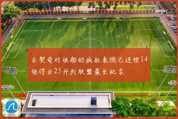 东契奇对快船的疯狂表现已连续14场得分25并列联盟最长纪录