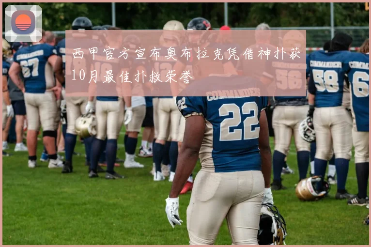 西甲官方宣布奥布拉克凭借神扑获10月最佳扑救荣誉
